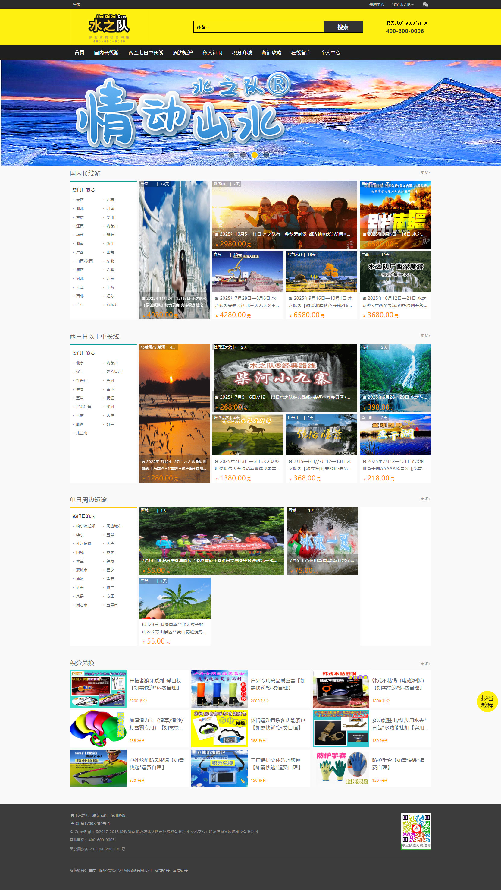 水之队户外网_哈尔滨水之队户外旅游有限公司_哈尔滨旅游网_哈尔滨雪乡旅游_黑龙江户外网_哈尔滨户外网_哈尔滨拓展训练.jpg
